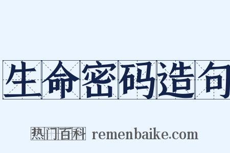 生命密码造句是什么意思的图片